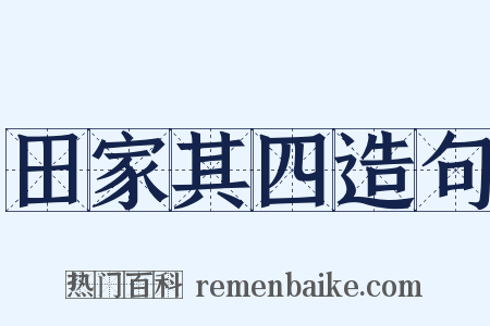 田家其四造句是什么意思的图片